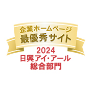 日興アイ･アール株式会社「企業ホームページ最優秀サイト 2024